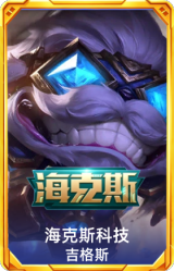 海克斯 吉格斯
