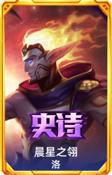 晨星之翎 洛