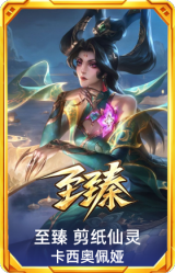 至臻 剪纸仙灵 卡西奥佩娅