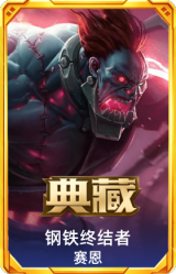 钢铁终结者 赛恩