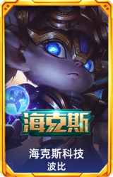 海克斯 波比
