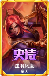 血羽凤凰 奎因