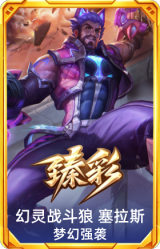幻灵战斗狼 塞拉斯 梦幻强袭