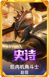 绞肉机角斗士 赵信