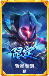 斩星魔剑 易