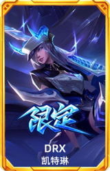 S12DRX凯特琳