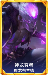 神龙尊者 魔龙布兰德