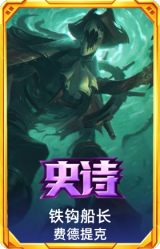铁钩船长 费德提克