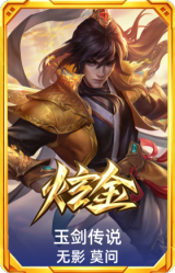 玉剑传说 无影 莫问