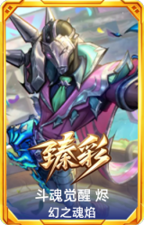斗魂觉醒 烬 幻之魂焰