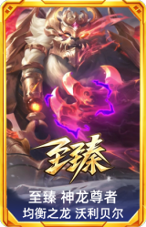 至臻 神龙尊者均衡之龙 沃利贝尔