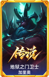 地狱之门卫士 加里奥
