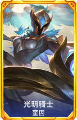 光明骑士 奎因