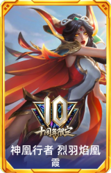 10周年霞