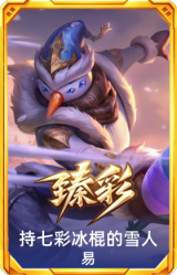 持七彩冰棍的雪人 易