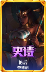 艳后 奈德丽