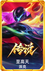 至高天 派克