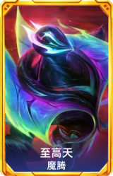至高天 魔腾