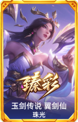 玉剑传说 翼剑仙 珠光
