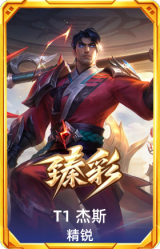 T1 杰斯 精锐