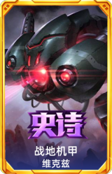战地机甲 维克兹