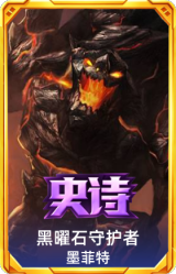 黑曜石守护者 墨菲特
