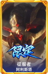 征服者阿利斯塔