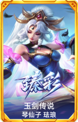 玉剑传说 琴仙子 珐琅