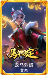 龙马烈焰艾希