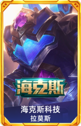 海克斯 拉莫斯