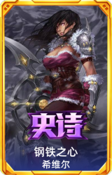 钢铁之心 希维尔