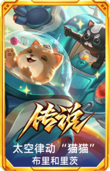 太空律动 “猫猫” 布里和里茨