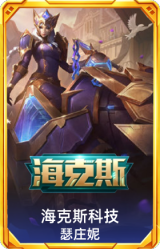 海克斯 瑟庄妮