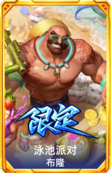 泳池派对布隆