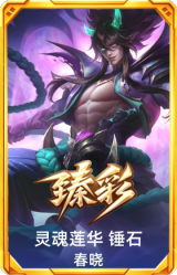 灵魂莲华 锤石 春晓