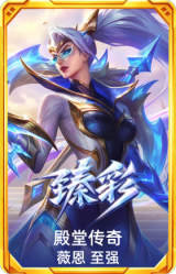 殿堂传奇 薇恩 至强
