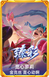 觅心萝莉 金克丝 是心动啊