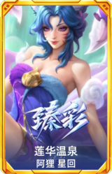 莲华温泉 阿狸 星回