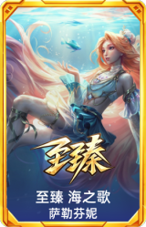 至臻 海之歌 萨勒芬妮