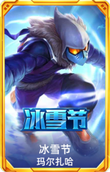 冰雪节玛尔扎哈