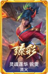 灵魂莲华 锐雯 流火