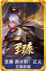 至臻 源计划：正义 艾瑞莉娅