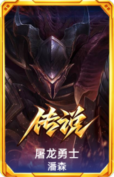 屠龙勇士 潘森
