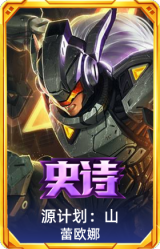 源计划：山 蕾欧娜