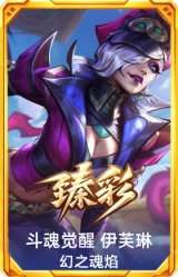 斗魂觉醒 伊芙琳 幻之魂焰