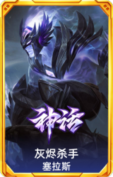灰烬杀手塞拉斯