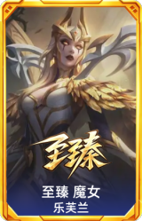 至臻 魔女 乐芙兰