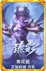 青花瓷 艾瑞莉娅 月色
