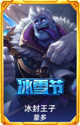 冰封王子蒙多
