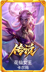 花仙女王 卡尔玛